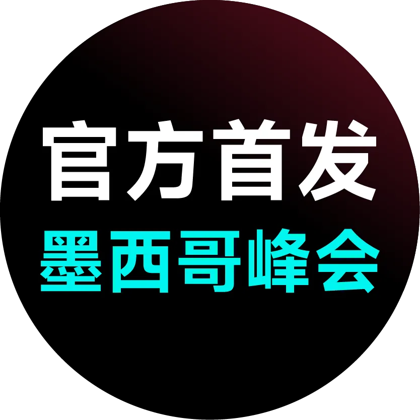 墨西哥峰会