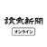 读卖新闻