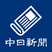 中日新闻
