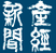 产经新闻